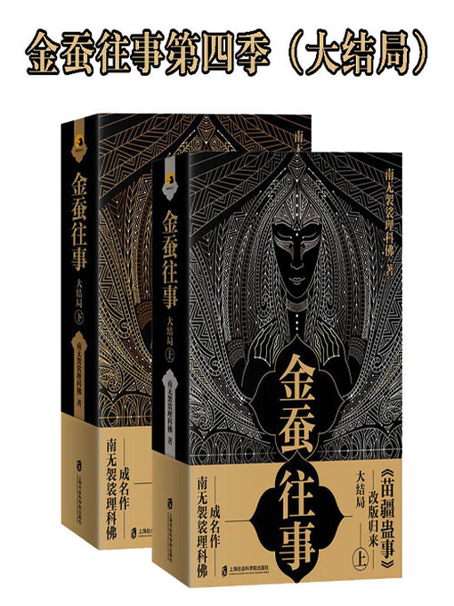 Title details for 金蚕往事第四季（大结局） by 南无袈裟理科佛 - Available